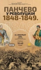 Idejno rešenje, plakat izložbe "Pančevo u revoluciji 1848-1849" / Narodni muzej Pančevo
