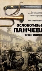 Idejno rešenje,  plakat izložbe "100 godina oslobođenja Pančeva"/ Narodni muzej Pančevo