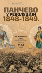 Dizajn - rešenje plakata za izložbu "Pančevo u revoluciji 1848-1849."" / Narodni muzej Pančevo